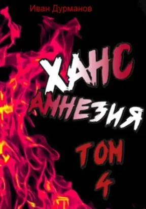 Ханс: Амнезия. Том 4