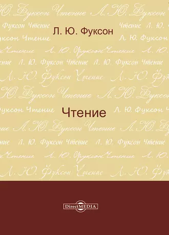 Чтение