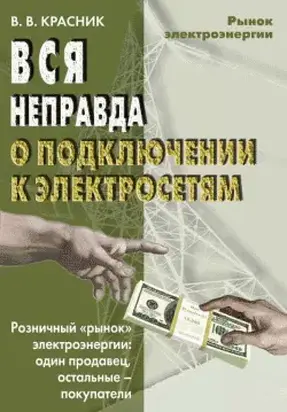 Вся неправда о подключении к электросетям