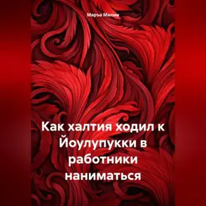 Как халтия ходил к Йоулупукки в работники наниматься