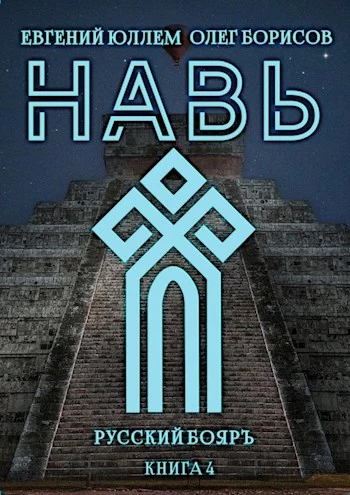 Навь. Книга 4 [СИ]
