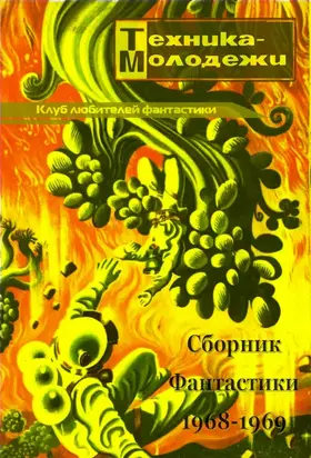 КЛУБ ЛЮБИТЕЛЕЙ ФАНТАСТИКИ, 1968-69
