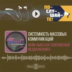 Системность массовых коммуникаций: фейк-ньюс как современный медиафеномен