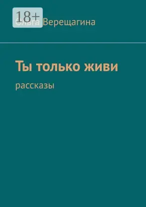 Ты только живи. Рассказы