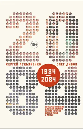 2084.ru [сборник, litres]