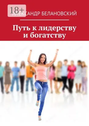 Путь к лидерству и богатству