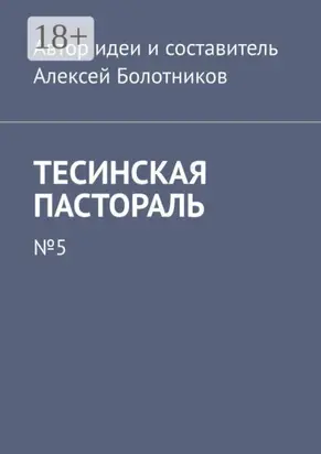 Тесинская пастораль. №5