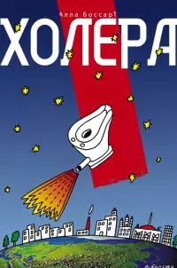 Холера [сборник]