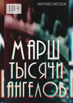 Марш тысячи ангелов