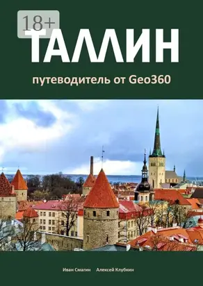 Таллин. Путеводитель от Geo360