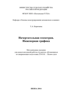 Начертательная геометрия. Инженерная графика