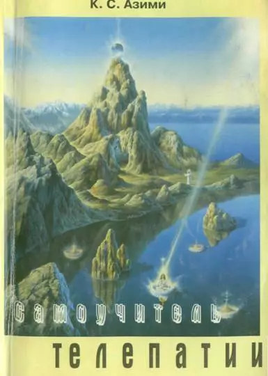 Самоучитель телепатии