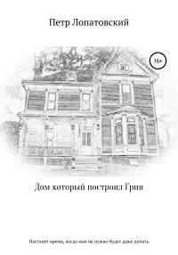Дом, который построил Грин [litres самиздат]