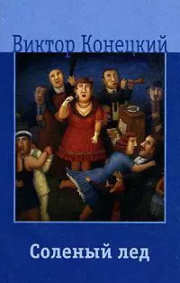 Соленый лед