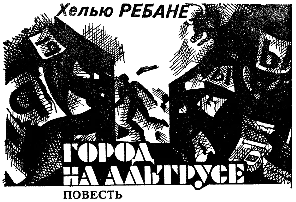 Город на Альтрусе