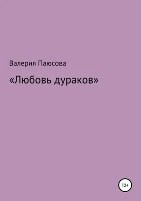 Любовь дураков