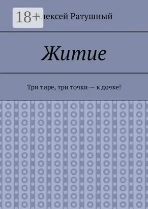 Житие. Три тире, три точки – к дочке!