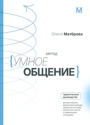 Метод «Умное общение». Практическое руководство для достижения финансовой свободы, уверенности в себе, личностного роста и гармоничных отношений