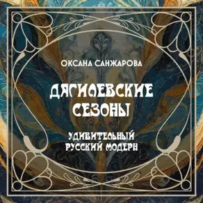 Дягилевские сезоны