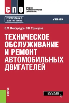 Техническое обслуживание и ремонт автомобильных двигателей. (СПО). Учебник.