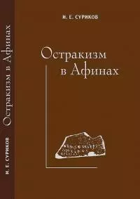 Остракизм в Афинах