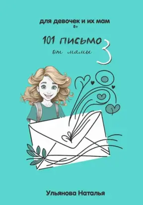 101 Письмо от мамы. Часть 3
