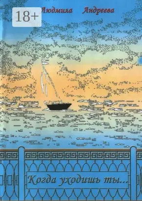 Когда уходишь ты…