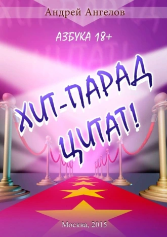 Хит-парад цитат!