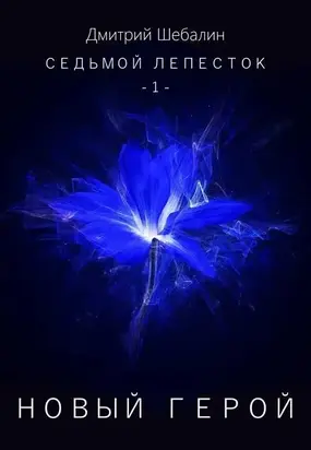 Новый герой
