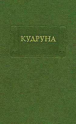 Кудруна