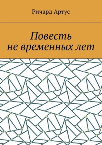 Повесть не временных лет