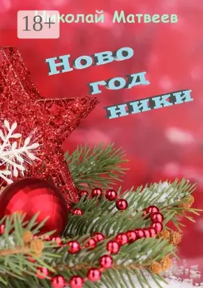 Новогодники