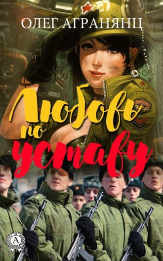 Любовь по уставу