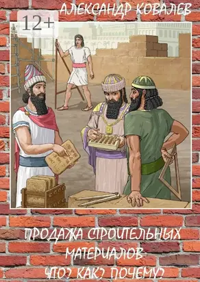 Продажа строительных материалов. Что? Как? Почему?