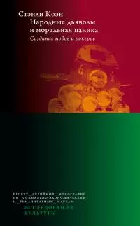 Народные дьяволы и моральная паника. Создание модов и рокеров [litres]