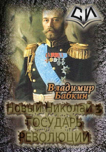 Государь Революции [СИ]