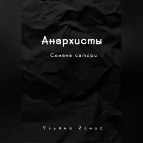 Анархисты. Семена сатори