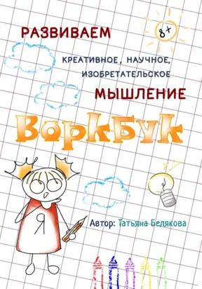 ВОРКБУК для развития креативного, изобретательского и научного мышления