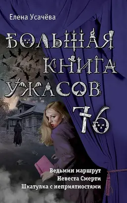 Большая книга ужасов — 76 [сборник]