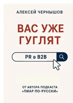 Вас уже гуглят. PR в B2B