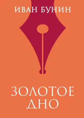 Золотое дно