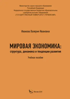 Мировая экономика: структура, динамика и тенденции развития