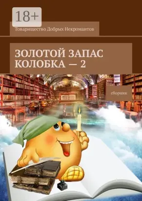 Золотой запас Колобка – 2. Сборник