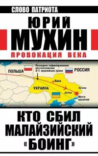 Провокация века