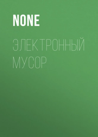 Электронный мусор