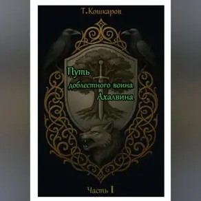 Путь доблестного воина Ахалвина