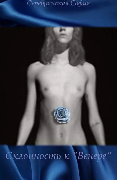 Склонность к «Венере» (СИ)