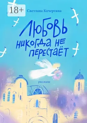 Любовь никогда не перестаёт