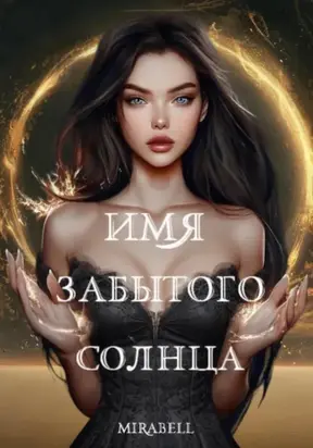 Имя забытого солнца