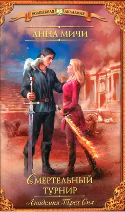 Смертельный турнир